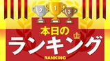 会社四季報オンラインの「本日のランキング」では、株価上昇率や最新業績などをランキング形式で紹介