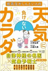 『天気に負けないカラダ大全』の書影