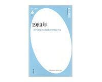1989年 現代史最大の転換点を検証する 竹内修司著