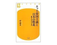 ネット帝国主義と日本の敗北 搾取されるカネと文化 岸博幸著