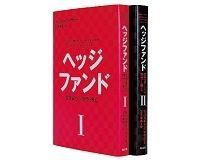 ヘッジファンド 投資家たちの野望と興亡 1・2 セバスチャン・マラビー著/三木俊哉訳 ~「連続する不連続」を歴史から学ぶ