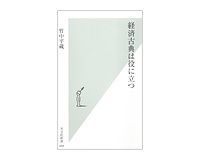 経済古典は役に立つ 竹中平蔵著