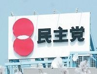まかせて大丈夫か? 民主党の政策を徹底追究《検証・民主党》