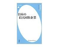 日本の15大同族企業 菊地浩之著