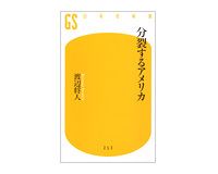 分裂するアメリカ　渡辺将人著