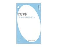 １９８９年　現代史最大の転換点を検証する　竹内修司著