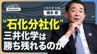 【“石化再編”を急ぐ三井化学の危機感】石化事業「分社化」の決め手／PBR1倍割れ「成長３領域」への投資戦略／次期後継者に求める資質