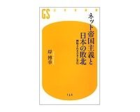 ネット帝国主義と日本の敗北　搾取されるカネと文化　岸博幸著