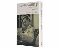 ミュルダールの経済学　福祉国家から福祉世界へ　藤田菜々子著　～改革を目指し続けた姿勢とその基礎の歴史認識に学ぶ