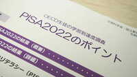 日本｢PISA2022｣3分野すべてで世界トップレベルの真因､読解力は2位に急上昇 国立教育政策研究所･大野彰子氏に聞いた