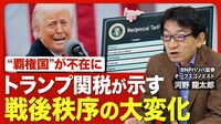 【トランプ関税の核心 変わる秩序】 アメリカは景気後退する？／揺らぐ「基軸通貨」／スティーブ・ミラン氏の主張／“覇権国”が不在に／自由貿易の功罪／トランプ政権の今後【ニュース解説】