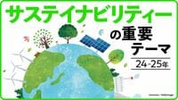 必見!｢サステナビリティ重要テーマ15｣② グリーンウォッシュなど24～25年の焦点を解説