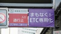 進む高速の｢ETC専用化｣私たちにメリットは？ 首都高のみならず東名高速や東海北陸道でも専用化へ