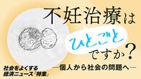 ｢不妊治療は当事者の問題｣と思う人に欠けた視点 4月からの｢保険適用｣で何が変わったのか？
