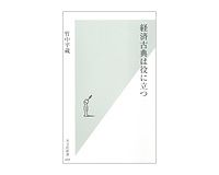 経済古典は役に立つ　竹中平蔵著