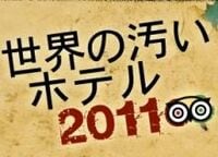 世界の汚いホテルランキング2011、旅行クチコミサイトが集計