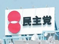まかせて大丈夫か？　民主党の政策を徹底追究《検証・民主党》