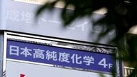 8年にわたるファンドとの攻防に雪解けか――社員60人の日本高純度化学に訪れた転機､株主還元積極化で株価急上昇