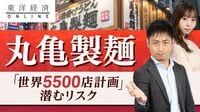 丸亀製麺が掲げる｢世界5500店計画｣に潜むリスク