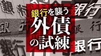 銀行が抱える問題､迫り来る｢外債運用｣の試練 想定を上回る海外金利の上昇で翻弄されている