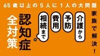 ｢認知症の兆候｣を手軽に把握するサービスの数々 電話､Web検査など早期発見できるツールが登場