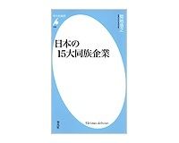 日本の１５大同族企業　菊地浩之著