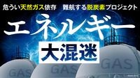 脱炭素から安定供給の危機へ｢エネルギー大混迷｣