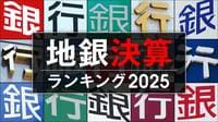 38行が流出超過！地銀｢預金増加率｣ランキング