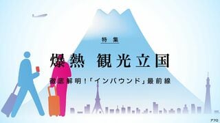 爆熱 観光立国 徹底解明！「インバウンド」最前線