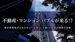 バブルが来る!? 不動産 マンション
