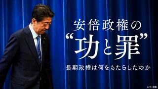 安倍政権の“功と罪” 長期政権は何をもたらしたのか