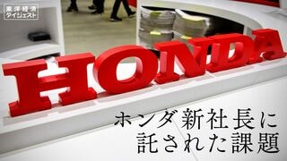 東洋経済ダイジェスト ホンダ新社長に託された課題
