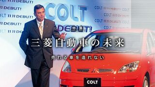 売れる車を造れない 三菱自動車の未来 4年で新車12車種の発売計画だが…