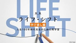 ライフ・シフト 学び直し編 人生100年時代完走のための再学習