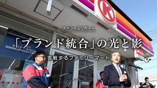 「ブランド統合」の光と影 苦戦するファミリーマート
