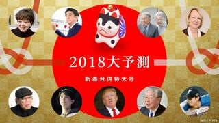 2018大予測 新春合併特大号
