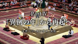 「異例の年」から再起へ スポーツ・エンタメ・文化