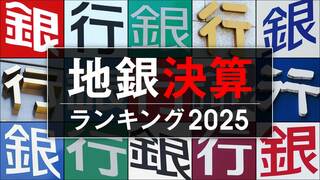 地銀決算ランキング2025