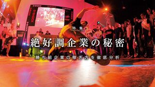 絶好調企業の秘密 最高益533社!