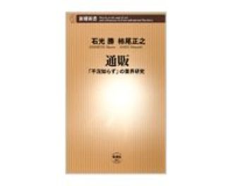 通販　「不況知らず」の業界研究　石光勝、柿尾正之著