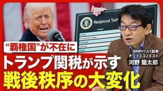【トランプ関税の核心 変わる秩序】 アメリ…