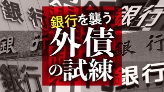 銀行が抱える問題､迫り来る｢外債運用｣の試練