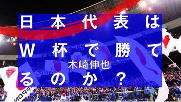 日本代表はＷ杯で勝てるのか？