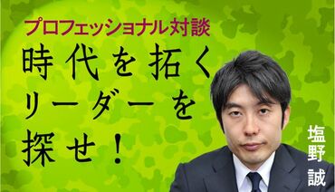 プロフェッショナル対談