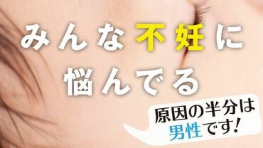 みんな不妊に悩んでる