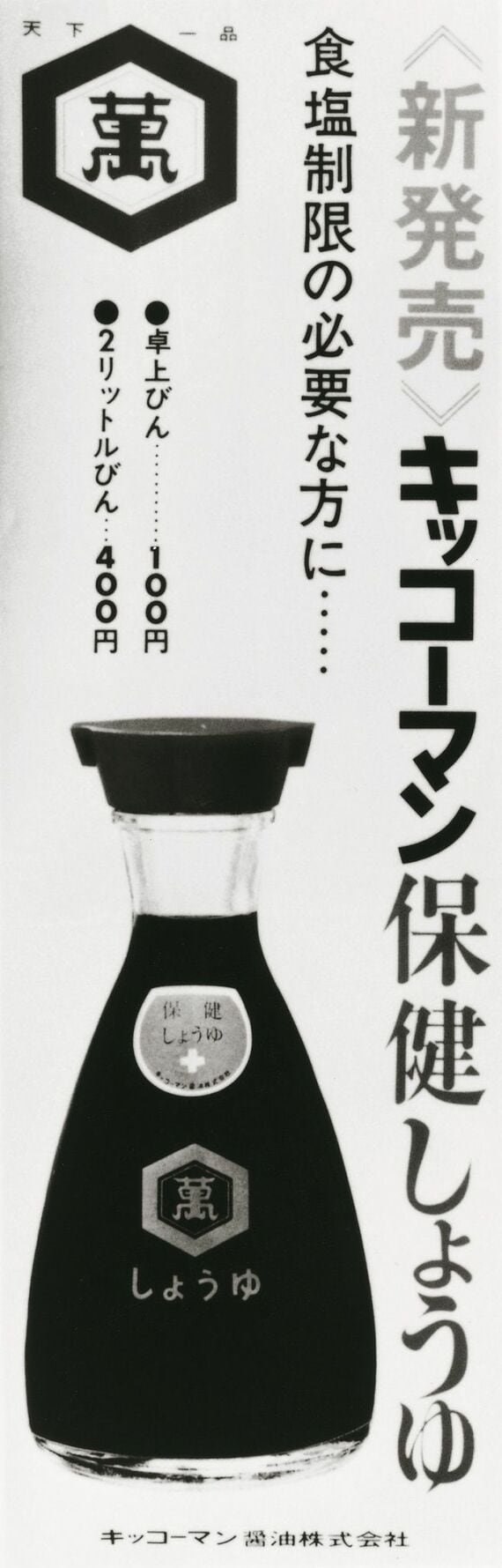 保健しょうゆ広告