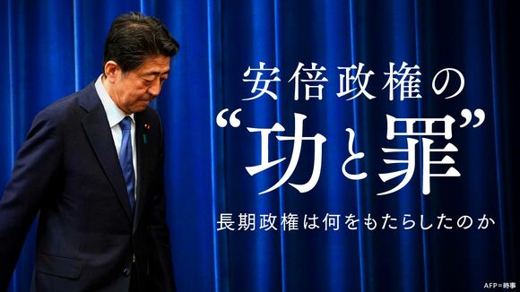 安倍政権の“功と罪”