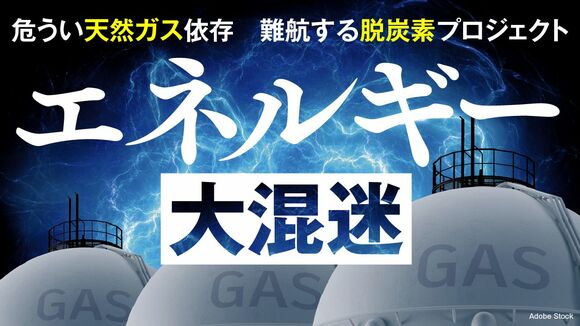 エネルギー大混迷