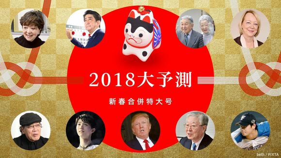 2018大予測