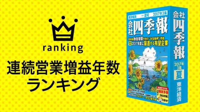 連続営業増益年数ランキング